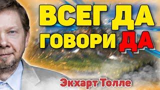 Как научиться всегда говорить «Да» и перестать страдать на духовном пути. Новые лекции Экхарта Толле