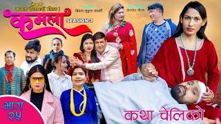 Kamala  seasion 2 II Ep-25 II  Nepali Sentimental Serial || 8th Mar. 2024