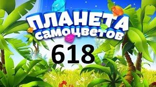 Планета самоцветов 618 уровень - Gemmy lands level 618