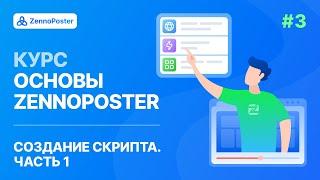 Урок 3. Создание скрипта: Часть 1