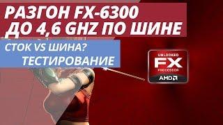 РАЗГОН AMD FX 6300 ДО 4,6Ghz ПО ШИНЕ И В СТОКЕ ТЕСТИРОВАНИЕ (FX-6300 + R9 285)