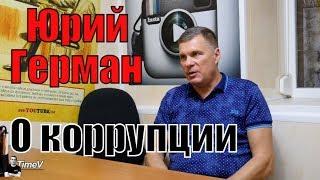 Юрий Герман о коррупции - Time V