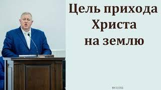 "Цель прихода Христа на землю". М. В. Алексеев. МСЦ ЕХБ