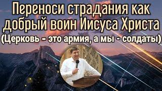 Переноси страдания как добрый воин Иисуса Христа (Церковь - это Армия, а мы - Солдаты).