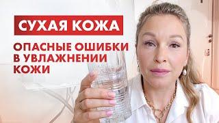 Избавьтесь от СУХОСТИ КОЖИ! Как увлажнить кожу и сохранить в ней влагу