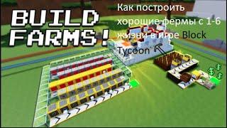 Хорошие фермы с 1-6 жизнь в игре Block Tycoon ️