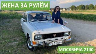 Жена первый раз за рулём Москвича. Все пошло не так как я ожидал...