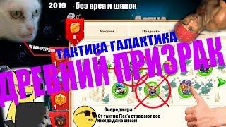 [NEW] ВОРМИКС 2019. ДРЕВНИЙ ПРИЗРАК ПРОХОЖДЕНИЕ С НУБСКИМ АРСОМ. 100% ТАКТИКА