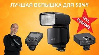 Лучшая вспышка для Sony - HVL-F60RM2 Обзор!