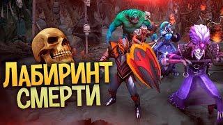 ЛАБИРИНТ СМЕРТИ! — Хардкорная Дота 2 Кастомка , Boss Survival Adventure Dota 2