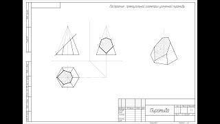 Урок #30 │ПРЯМОУГОЛЬНАЯ ИЗОМЕТРИЯ УСЕЧЕННОЙ ПИРАМИДЫ