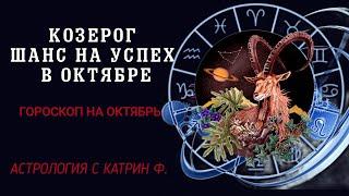 КОЗЕРОГ В ОКТЯБРЕ ВАМ ВЫПАДЕТ ШАНС НА УСПЕХ⭐ ГОРОСКОП НА ОКТЯБРЬ 2024🪐 АСТРОЛОГИЯ С КАТРИН Ф