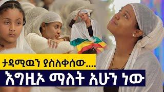 እግዚኦ ማለት አሁን ነው......ታዳሚዉን ያስለቀሰው .....Tarik Asteray