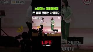 돈 봉투 건네는 팬들에 정미애의 반응 #shorts