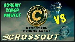 Crossout #26 - Гайд - Ховеры имба? - Разбираемся почему!