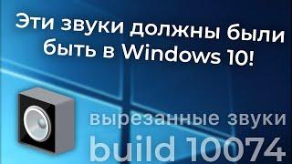 Вырезанные звуки из Windows 10