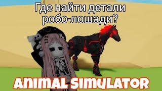 Animal Simulator. Робо-конь. Где детали от лошади? NEW UPDATE!