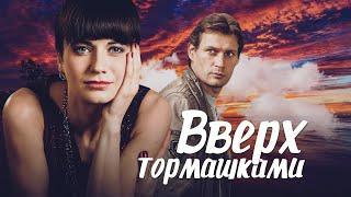 ВВЕРХ ТОРМАШКАМИ - Серия 2 / Мелодрама. Комедия