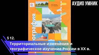 § 12. Территориальные изменения и географическое изучение России в ХХ в.