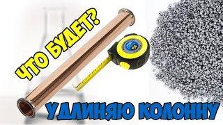 Самогон удлиняю колонну для ректификации