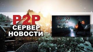 Black Desert - Новости по P2P серверу - Старт ЗБТ!