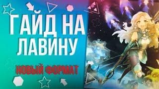 Лавина • Гайд в новом формате [New Dragon Nest]