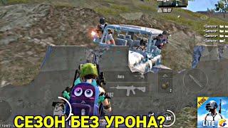 ПУБГ МОБАЙЛ ЛАЙТ СЕЗОН БЕЗ УРОНА? |PUBG MOBILE LITE