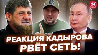 Кадыров пошёл против Путина, объявил войну! Алаудинов вышел со срочным заявлением @RomanTsymbaliuk