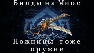 [Warframe] Миос — Ножницы - тоже оружие