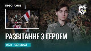 Новости недели: работа батальонов Литвин и Волат, освобождение Херсона | Новости Полка Калиновского