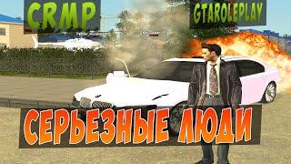 CRMP l СЕРЬЁЗНЫЕ ЛЮДИ - GTA RP