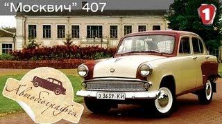 Москвич 407. "Автобиография в HD". (УКР)