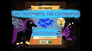 БЫСТРЕЕ ЗАЙДИ И ЗАБЕРИ 100 САПФИРОВ БЕСПЛАТНО!!! В игре Animal jam play-wild