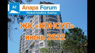 Новостройки Анапы. ЖК "Консул" июнь 2022 г.