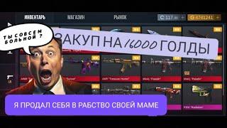 ЗАКУП НА 16000 ГОЛДЫ В STANDOFF 2