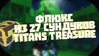 TROVE. ФЛЮКС ИЗ 27 СУНДУКОВ TITANS TREASURE.