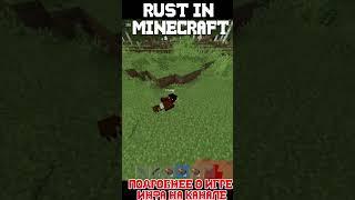 РАСТ В МАЙНКРАФТЕ СЛОВО ПАЦАНА #rustexremake #rust #раст #растми #rustme #майнкрафт #minecraft