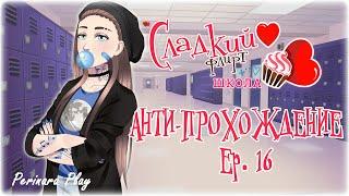 АНТИ-ПРОХОЖДЕНИЕ Ep 16 -Сладкий флирт- (Perinara Play)