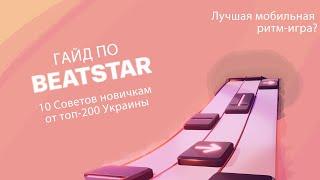 ГАЙД ПО BEATSTAR ОТ ТОП-200 СТРАНЫ | 10 СОВЕТОВ ДЛЯ НОВИЧКОВ БИТСТАР | Лучшая Мобильная Ритм-игра