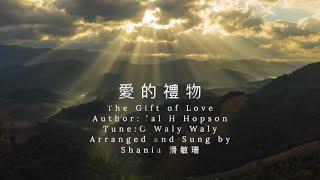 愛的禮物 (粵語) Hymn:The Gift of Love