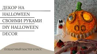 Тыква из папье маше | Декор на Хэллоуин своими руками | Diy halloween decorations | Pumpkin DIY