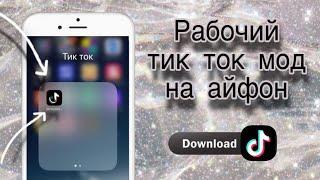 КАК СКАЧАТЬ НОВЫЙ ТИК ТОК МОД НА АЙФОН БЕСПЛАТНО В 2023?! РАБОЧИЙ TIK TOK MOD БЕЗ СКАРЛЕТА И ПК