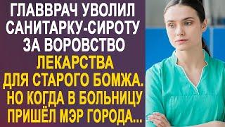 Главврач уволил санитарку-сироту за лечение старого бомжа. Но когда наутро в больницу пришёл...