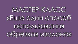 ВЕТОЧКА ИЗ ОБРЕЗКОВ ИЗОЛОНА (Мастер-Класс 2018)