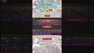 ЭТО ОЧЕНЬ ЛЕГКО#стандофф2 #standoff2 #голда #раздачаголды #so2 #стендоф #веля #холдик