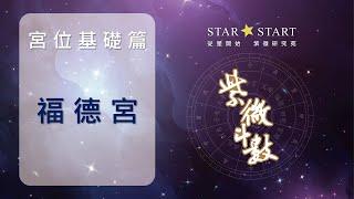 [宮位基礎]福德宮是潛在的命宮，將會影響你一輩子 (從星開始 紫微研究苑)