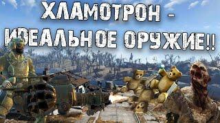 Fallout 4 | Хламотрон - ИДЕАЛЬНОЕ ОРУЖИЕ!!!