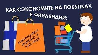 Как сэкономить на покупках в Финляндии: оформляем инвойс и Tax free