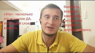 «Угу» - насколько это истинное ДА. Важность вовремя завершить сессию или перейти к другому запросу.