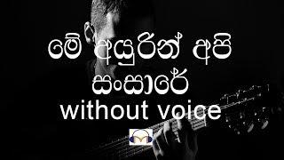 Me Ayurin Api Sansare Karaoke (without voice) මේ අයුරින් අපි සංසාරේ